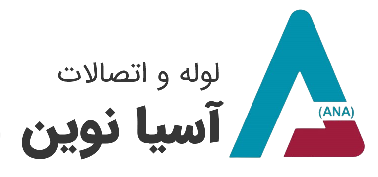 لوله آسیا نوین پایپ